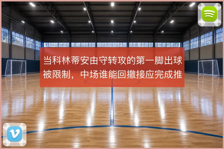 当科林蒂安由守转攻的第一脚出球被限制，中场谁能回撤接应完成推进