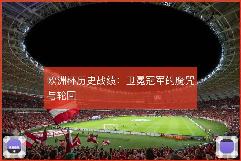 欧洲杯历史战绩：卫冕冠军的魔咒与轮回