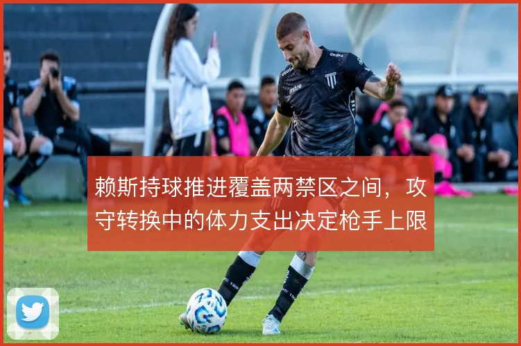 赖斯持球推进覆盖两禁区之间,攻守转换中的体力支出决定枪手上限