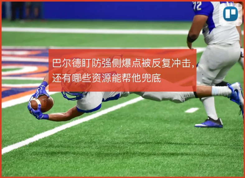 巴尔德盯防强侧爆点被反复冲击，还有哪些资源能帮他兜底