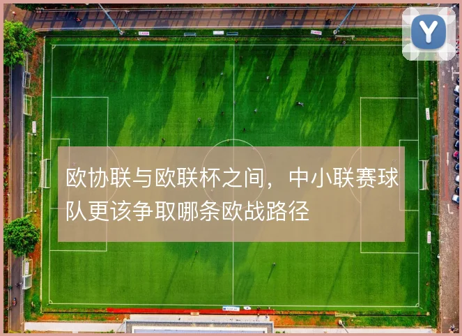 欧协联与欧联杯之间，中小联赛球队更该争取哪条欧战路径