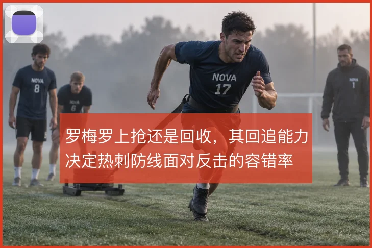 罗梅罗上抢还是回收，其回追能力决定热刺防线面对反击的容错率