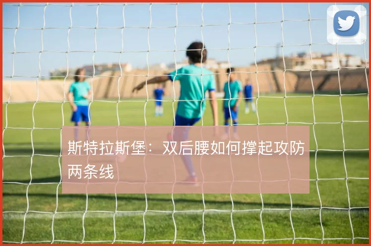 斯特拉斯堡：双后腰如何撑起攻防两条线