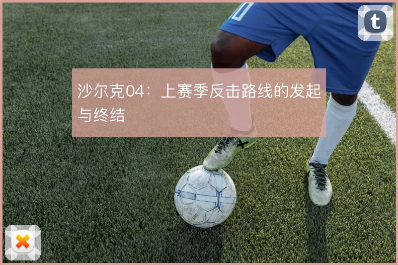 沙尔克04：上赛季反击路线的发起与终结