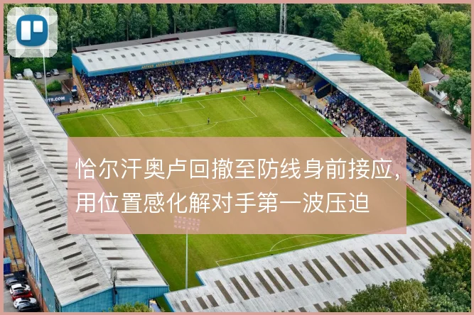 恰尔汗奥卢回撤至防线身前接应，用位置感化解对手第一波压迫