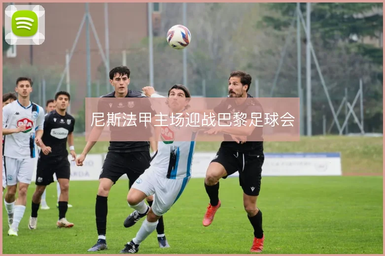 尼斯法甲主场迎战巴黎足球会