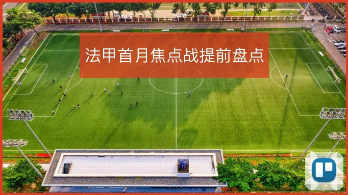法甲首月焦点战提前盘点