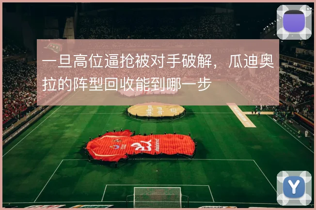 一旦高位逼抢被对手破解，瓜迪奥拉的阵型回收能到哪一步