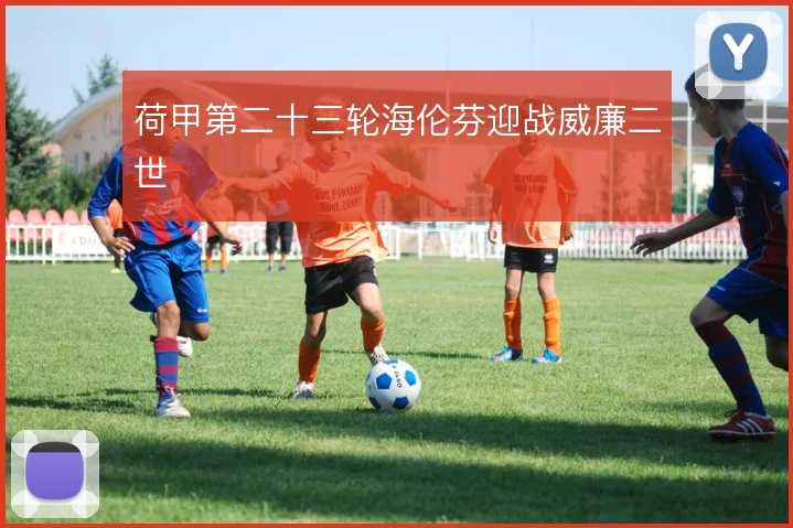 荷甲第二十三轮海伦芬迎战威廉二世