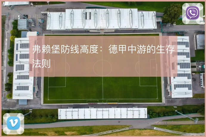 弗赖堡防线高度：德甲中游的生存法则
