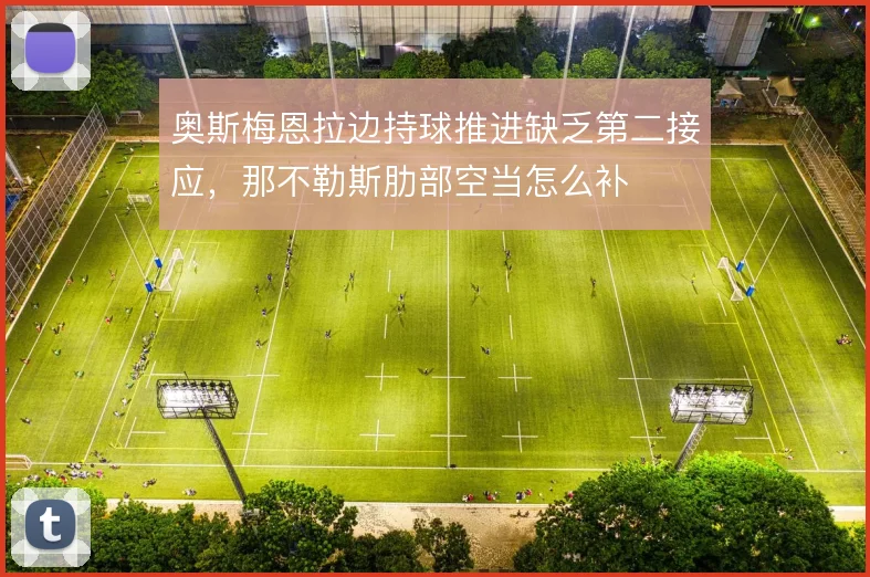 奥斯梅恩拉边持球推进缺乏第二接应，那不勒斯肋部空当怎么补