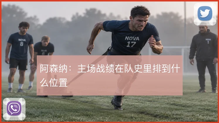 阿森纳:主场战绩在队史里排到什么位置