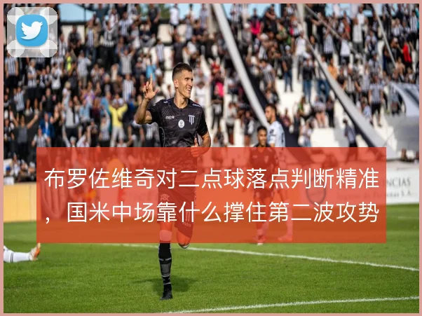 布罗佐维奇对二点球落点判断精准，国米中场靠什么撑住第二波攻势