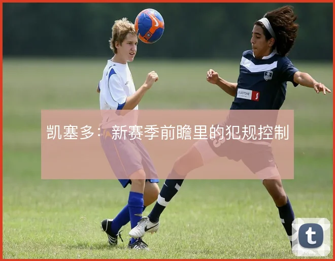 凯塞多：新赛季前瞻里的犯规控制