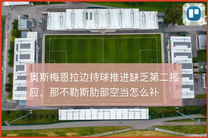 奥斯梅恩拉边持球推进缺乏第二接应，那不勒斯肋部空当怎么补
