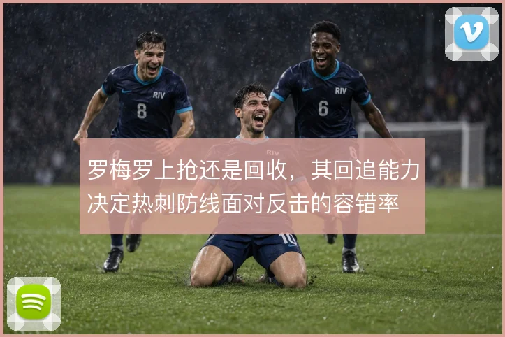 罗梅罗上抢还是回收，其回追能力决定热刺防线面对反击的容错率