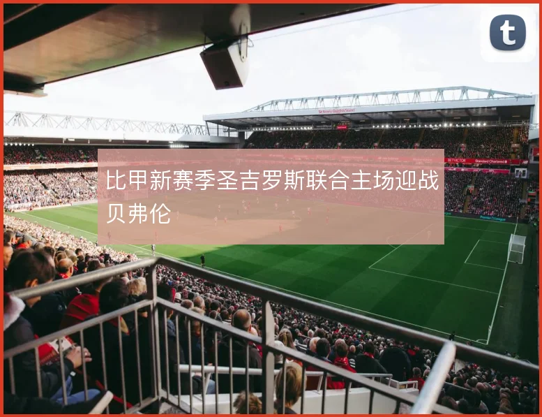 比甲新赛季圣吉罗斯联合主场迎战贝弗伦