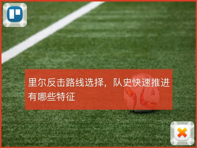 里尔反击路线选择，队史快速推进有哪些特征