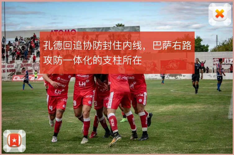孔德回追协防封住内线,巴萨右路攻防一体化的支柱所在