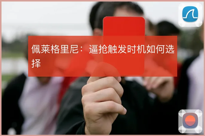 佩莱格里尼：逼抢触发时机如何选择