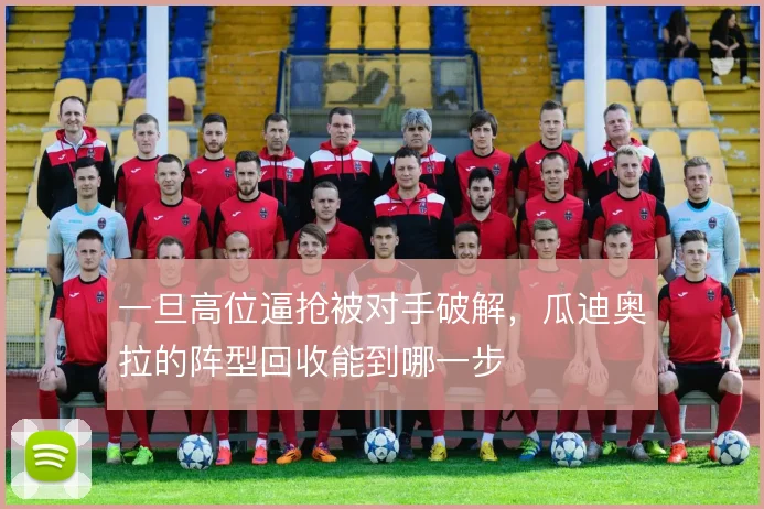 一旦高位逼抢被对手破解，瓜迪奥拉的阵型回收能到哪一步