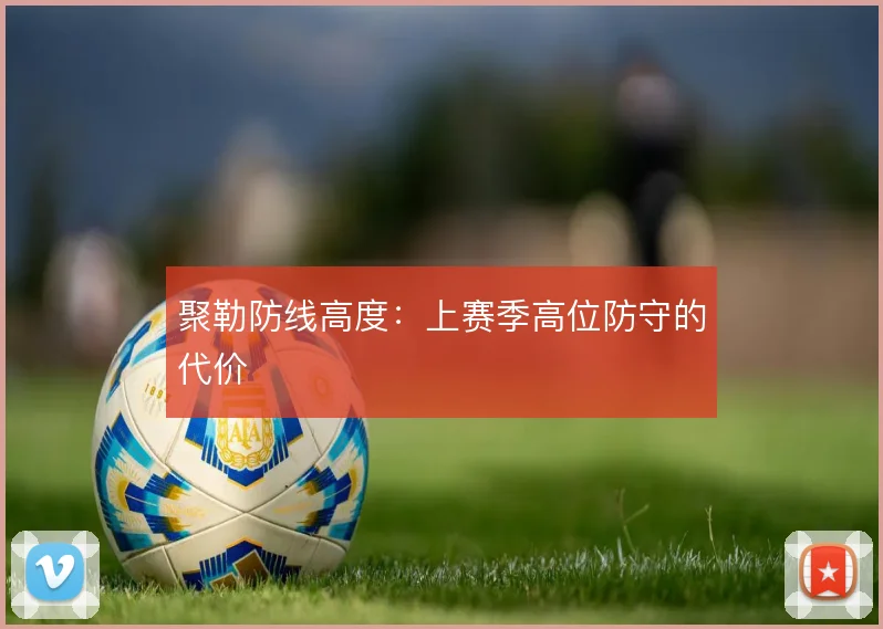聚勒防线高度：上赛季高位防守的代价