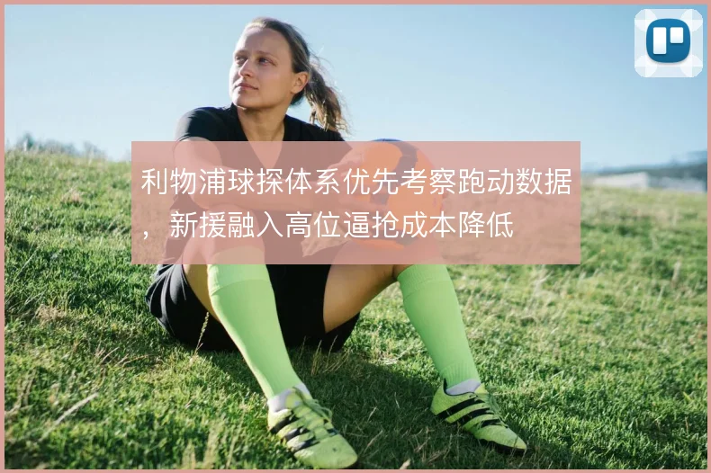利物浦球探体系优先考察跑动数据，新援融入高位逼抢成本降低