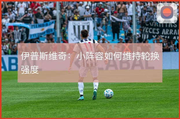 伊普斯维奇：小阵容如何维持轮换强度