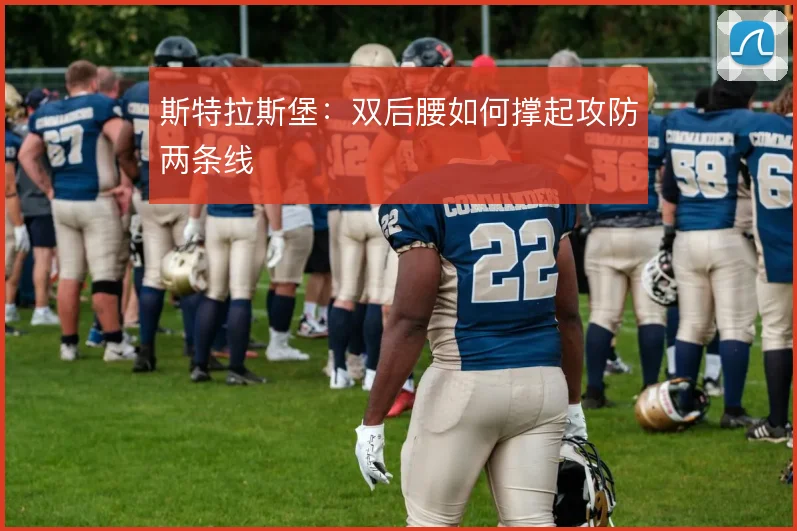 斯特拉斯堡：双后腰如何撑起攻防两条线