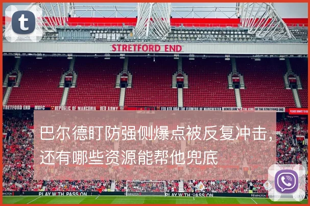 巴尔德盯防强侧爆点被反复冲击，还有哪些资源能帮他兜底