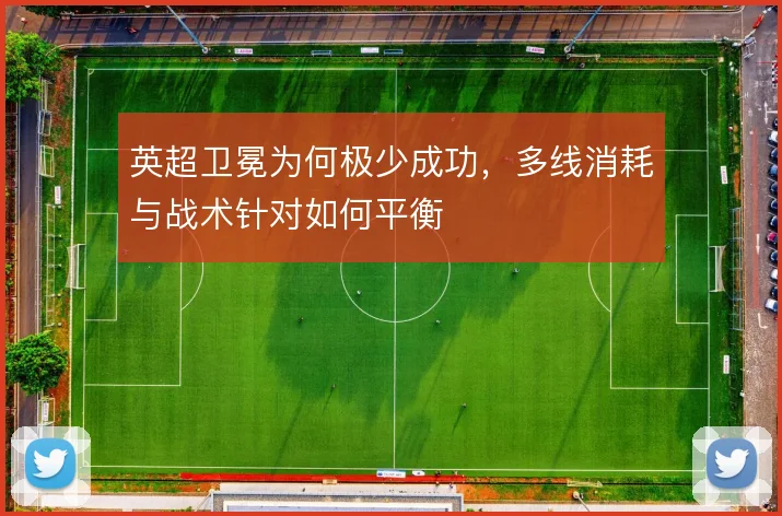 英超卫冕为何极少成功，多线消耗与战术针对如何平衡