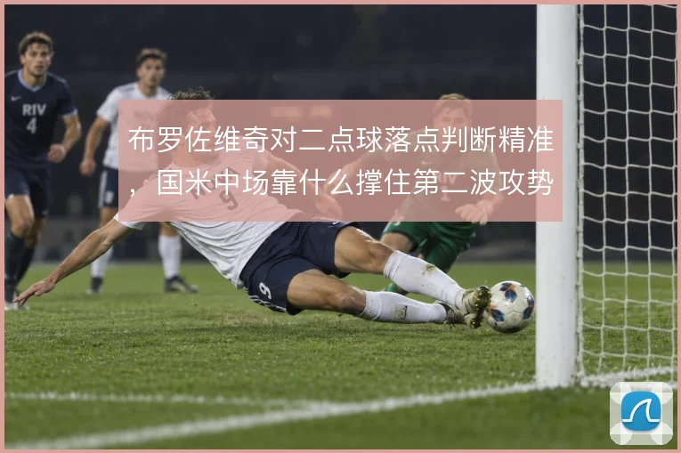 布罗佐维奇对二点球落点判断精准，国米中场靠什么撑住第二波攻势