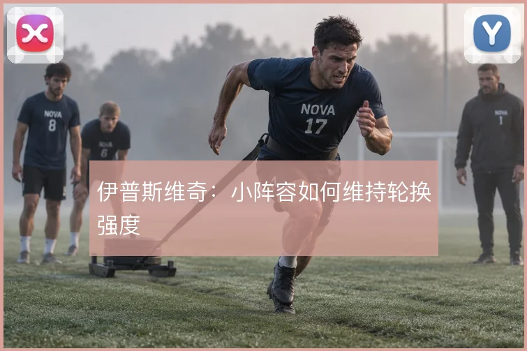 伊普斯维奇：小阵容如何维持轮换强度