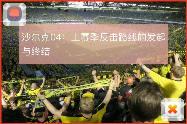 沙尔克04：上赛季反击路线的发起与终结