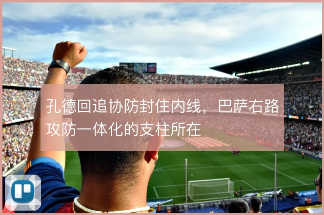 孔德回追协防封住内线，巴萨右路攻防一体化的支柱所在