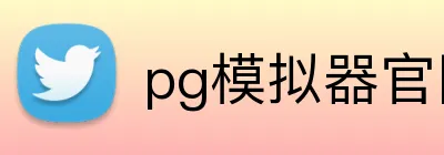 pg模拟器官网 logo